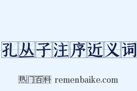 孔丛子注序近义词是什么意思的图片